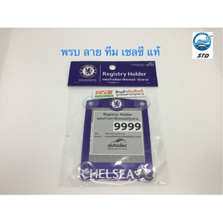 แผ่นป้ายติดภาษีรถยนต์ จุ๊บยางพรบ. ที่ติดพรบ. ลายทีมCHELSEA ลิขสิทธิ์แท้