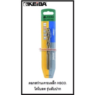 ดอกสว่านเจาะเหล็ก HSCO โคโบลท รุ่นลับปาก ขนาด 1/8" - 3/8" ยี่ห้อ Keiba