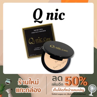 แป้ง คิวนิคแคร์  Q-nic Care Two Way Powder แป้ง ตลับจริง มีกระจก SPF30/PA++ ขนาด 13 g