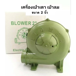 เครื่องเป่าลม Blower หอยโข่ง ขนาด 2 นิ้ว ใช้เป่าเตา เป่าของเล่นบ้านลมได้