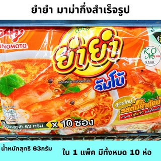 ยำยำ จัมโบ้ บะหมี่กึ่งสำเร็จรูป รสต้มยำกุ้งน้ำข้น 63กรัม x 10 ซอง