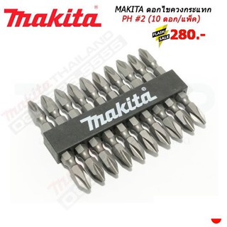 MAKITA ดอกไขควงแฉก เบอร์ 2-65 MAKITA ชุดดอกไขควงหัวแฉก 2 หัว PH2 (10 ดอก/แพ็ค)