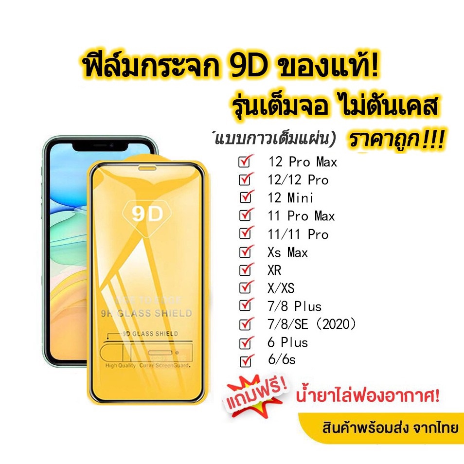 ฟิล์มกระจก สำหรับ iPhone แบบเต็มจอ 9Dของแท้ ทุกรุ่น! 14 pro max 13 12 Pro Max |14 plus/11 pro max/XS Max/XR/8/7/6 plus #8