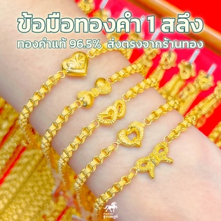 ข้อมือทองคำแท้ 1 สลึง ทาโร่คั่นลาย ทองคำแท้ 96.5% ลายใหม่ล่าสุด เลือกได้ทุกลาย ส่งรูปให้ชม หรือ ทางร้านแนะนำได้