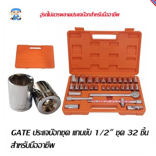 ST Hardware ประแจบ๊อกชุด แกนขับ 1/2" ชุด 32 ชิ้น สำหรับมืออาชีพ รุ่น GATE32P