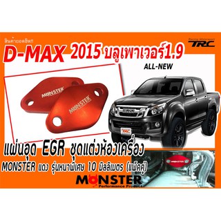 D-MAX 2015 บลูเพาเวอร์ 1.9 แผ่นอุด EGR ชุดแต่งห้องเครื่อง MONSTER แดง รุ่นหนาพิเศษ 10 มิลลิเมตร (แพ็คคู่)