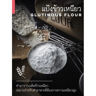 GF แป้งข้าวเหนียว 0.5/1 kg แป้งบัวลอย Finest Glutinous Rice Flour Powder Gluten Free ช้างทะเล