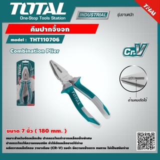 TOTAL 🇹🇭 คีมปากจิ้งจก ขนาด 7 นิ้ว รุ่น THT110706 Combination Plier เครื่องมือ เครื่องมือช่าง