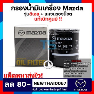 ไส้กรองน้ำมันเครื่อง Mazda2 Skyactiv ดีเซล1.5, MAZDA3 เบนซิน2.0, CX-5 2.2 มาสด้า2 มาสด้า3 (SH0114302TT) แท้