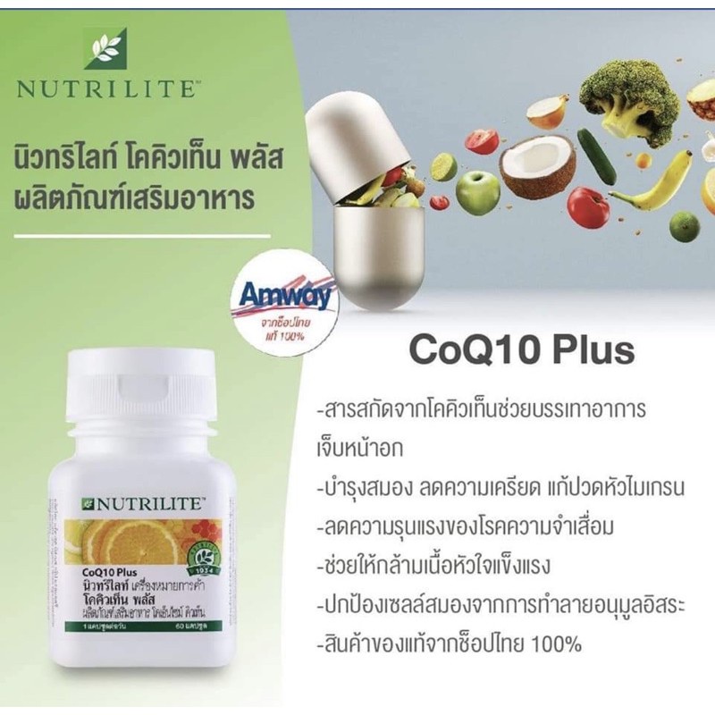 Nutrilite  CoEnzyme Q10 (60 แคปซูล) ย้อนอายุหัวใจด้วยโคเอนไซม์คิวเท็น