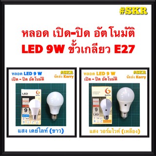 GATA หลอดไฟ LED 9W เซ็นเซอร์แสงอาทิตย์ เดย์ไลท์ วอร์มไวท์ เปิด-ปิดได้เอง หลอดอัตโนมัติ สวิตช์แสงแดด