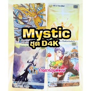 ซัมมอนเนอร์ แยกใบ - Mystic Card ชุด D4K มิสติค มิสติก Summoner New Era นิว อีร่า smn