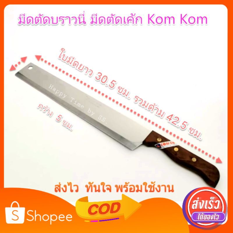 มีด KOMKOM KIWI มีดตัดบราวนี่ มีดหั่นแตง มีดสแตนเลส มีดทำครัว เบอร์ 170 และ เบอร์ 2412 ของแท้ 100%