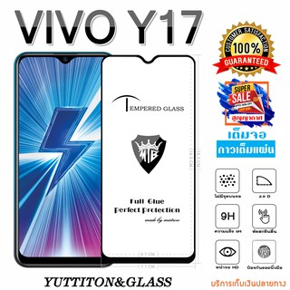 ฟิล์มกระจก VIVO Y17 เต็มจอ กาวเต็มแผ่น พร้อมส่ง