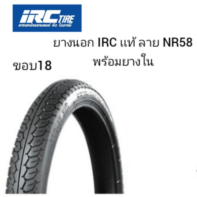 ยางนอก IRC​ เเท้พร้อมยางใน ขอบ18 เบอร์​ 250-18 ลาย NR58 ลายตามภาพ