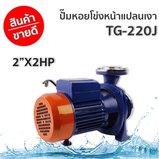 ปั๊มหอยโข่ง TG-220 J 2"x2HP