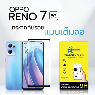 ฟิล์มกระจกนิรภัยเต็มจอ OPPO Reno7 5G , 7 Pro 5G ยี่ห้อ Startec คุณภาพดี ใสเสมือนจริง ทัชลื่น เคสไม่ดัน ปกป้องหน้าจอได้ดี