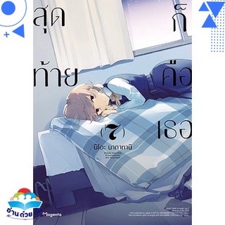 หนังสือ สุดท้ายก็คือเธอ 7 (Mg)(บาร์ใหม่)  การ์ตูน Yaoi  มังงะวาย  สินค้าใหม่ มือหนึ่ง พร้อมส่ง