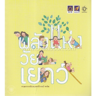 Chulabook(ศูนย์หนังสือจุฬาฯ) | พลังแห่งวัยเยาว์