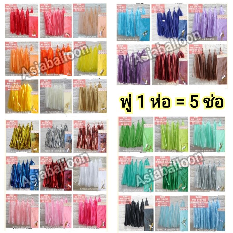 (อ่านก่อนสั่ง) ฟอยล์พู่ ตกแต่ง 1 ห่อ = 5 ช่อ ลูกโป่ง ตกแต่ง