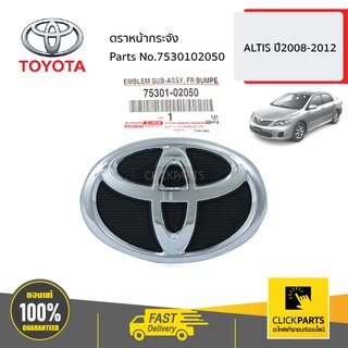 TOYOTA #7530102050 ตราหน้ากระจัง 14.0x9.5 cm.  ALTIS ปี2008-2012 ของแท้ เบิกศูนย์