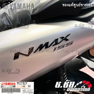 โลโก้ NMAX สีดำ LOGO 3D (กาวในตัว) B6H-F173B-50