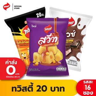 [แพ็ค 16] Twisties ทวิสตี้ ขนาด 20 บาท (เลือกรสได้)