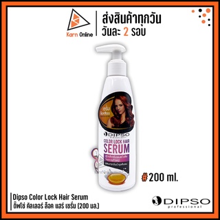 (เซรั่มล็อคสีผม)Dipso Color Lock Hair Serum ดิ๊พโซ่ คัลเลอร์ ล็อค แฮร์ เซรั่ม ผสมเคราติน ช่วยล็อคสีผม (200 มล.)