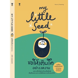 My Little Seed ขอให้เติบโตอย่างงดงาม / ครูเม เมริษา ยอดมณฑป sandclock