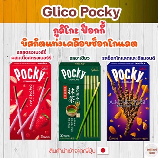 Glico Pocky กููลิโกะ ป็อกกี้ บิสกิตแท่งเคลือบช็อกโกแลต ขนมญี่ปุ่น