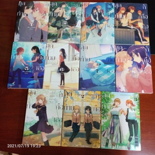 PACK SET 11 เล่ม - สุดท้ายก็คือเธอ (MG) เล่ม 1-8  + สุดท้ายก็คือเธอ บทแห่งซาเอกิ ซายากะ (LN) 3 เล่มจบ มือหนึ่ง