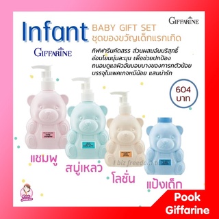 Giffarine infant Baby กิฟฟารีน ชุดเซ็ทของขวัญ ของขวัญเด็กแรกเกิด หมีน้อย อินแฟนท์ แชมพู ครีมอาบน้ำ เบบี้โลชั่น แป้งฝุ่น