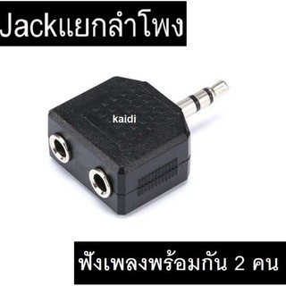 หัวเสียบแยกเสียงลำโพง 2 ชุด เข้า 1 ออก 2 (DC 3.5 M FF) ฟังเพลงพร้อมกัน 2 คน 3.5mm Male to 2 x3.5mm