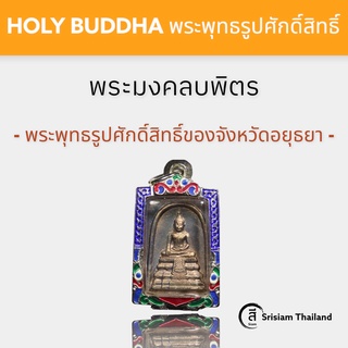 SRISIAM - พระพุทธรูปมงคลบพิตร จ.อยุธยา