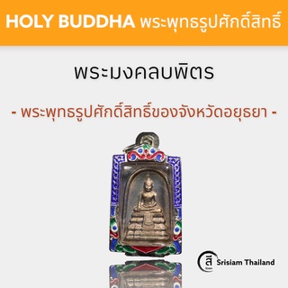 SRISIAM - พระพุทธรูปมงคลบพิตร จ.อยุธยา