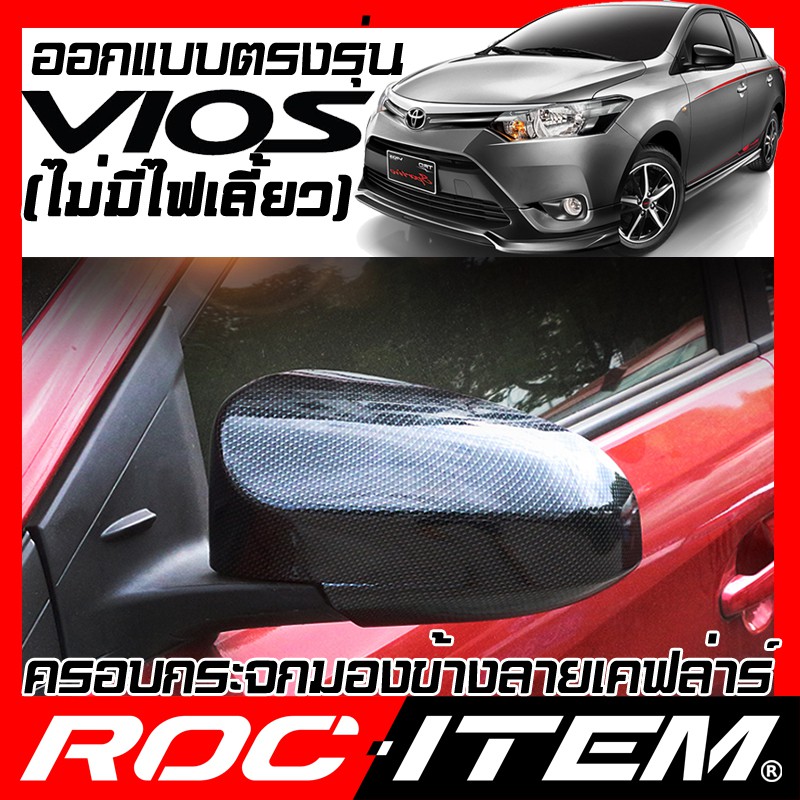 ครอบ กระจกมองข้าง ตรงรุ่น Toyota VIOS ไม่มีไฟเลี้ยว เคฟลาร์ คาร์บอน ฝาครอบ วีออส กระจกข้าง ชุดแต่ง