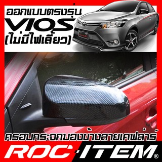 ROC ITEM ครอบกระจกมองข้าง Toyota VIOS ไม่มีไฟเลี้ยว เคฟลาร์ ฝาครอบ โตโยต้า วีออส กระจกข้าง ชุดแต่ง Carbon เคฟล่า คาร์บอน