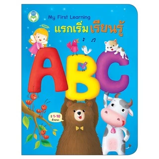 Book World หนังสือเด็ก บอร์ดบุ๊ค แรกเริ่มเรียนรู้ My First Learning (ขายแยกเล่ม 3 เรื่อง)