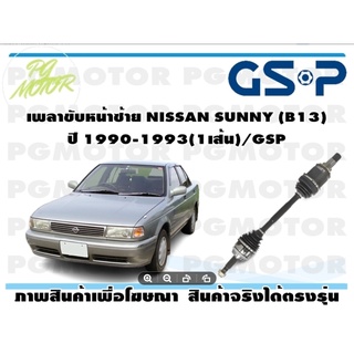 เพลาขับหน้าซ้าย NISSAN SUNNY (B13) ปี 1990-1993(1เส้น)/GSP