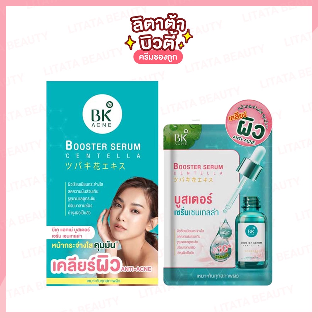 บีเค แอคเน่ บูสเตอร์ เซรั่ม เซนเทลล่า BK Acne Booster Serum Centella 8 กรัม