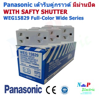 Panasonic เต้ารับกราวด์คู่ แบบมีม่านนิรภัย/ปลั๊ก WEG15829 Full-Color Wide Series