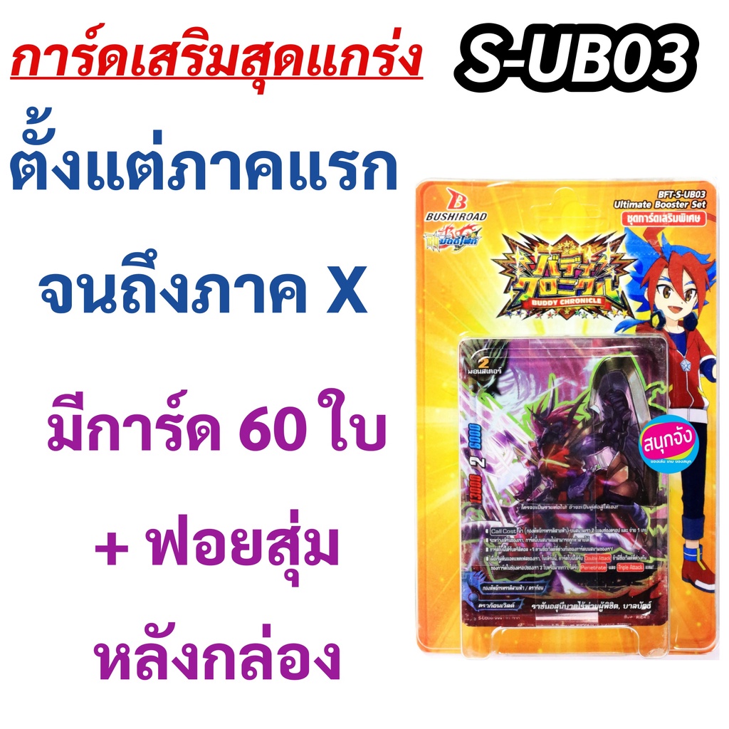 บัดดี้ไฟท์ S-UB03 การ์ดเสริม ตั้งแต่ภาคแรก จนถึงภาค X (มีฟอยสุ่มหลังกล่อง)