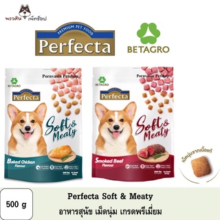 Perfecta Soft Meaty อาหารสุนัขเม็ดนิ่ม ปริมาณ 500g