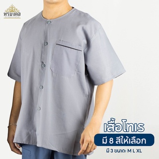 เสื้อโทเร เสื้อลูกค้า เสื้อใส่นวด ชุดลูกค้า ชุดนวด มี 8 สี 3 ไซส์ M L XL