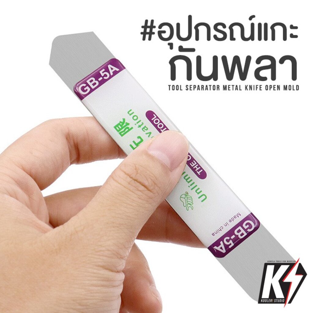 เครื่องมือแยกชิ้นส่วนกันดั้มแบบ สแตนเลส #แกะ งัด กันพลา กันดั้ม Gundam เลโก้ มือถือ โน้ตบุ๊ค นาฬิกา แว่นตา
