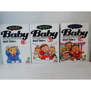 Baby ยากูซ่า ( จินัตสึ โทมิซาวะ )