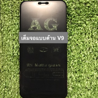 ฟิล์มกระจกนิรภัยเต็มจอแบบด้านลดรอยนิ้วมือ Vivo V9