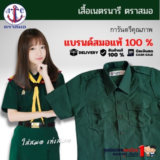 #เสื้อเนตรนารี ชุดเนตรนารี ตราสมอ สีเขียว ประถม - มัธยม เบอร์ 34-54 (เฉพาะเสื้อไม่รวมกระโปรง)