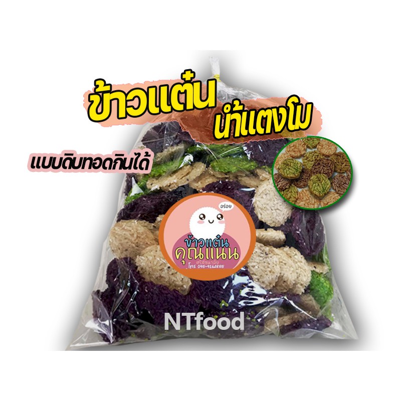 ntfood  ข้าวแต๋นน้ำแตงโมจิ๋ว ขนาด 4.0เซน (คละสี) แบบดิบ ราคาส่ง  พร้อมทอด อร่อยฟินๆ