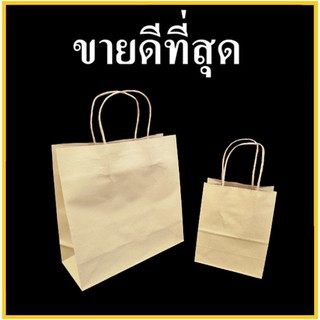 (CC)ถุงกระดาษหูหิ้ว ติดหูเกลียวกระดาษ ปากถุงเรียบ พร้อมกระดาษรองก้นถุง (20-50 ใบ/แพ็ค)